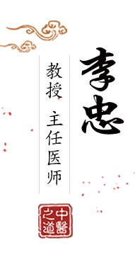 久日网公公舔b大奶子北京中医肿瘤专家李忠的简介